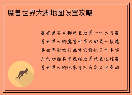 魔兽世界大脚地图设置攻略