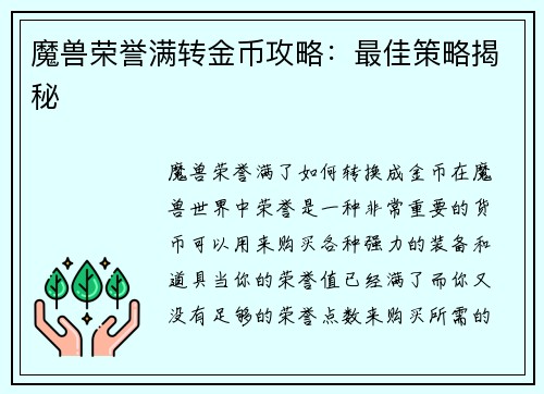 魔兽荣誉满转金币攻略：最佳策略揭秘