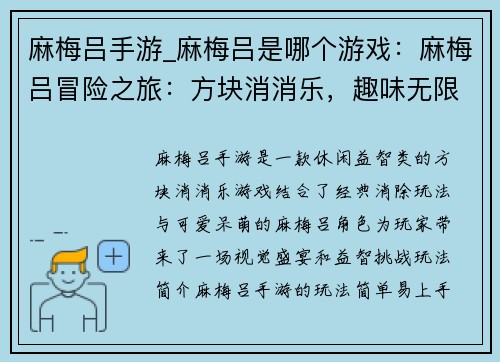 麻梅吕手游_麻梅吕是哪个游戏：麻梅吕冒险之旅：方块消消乐，趣味无限