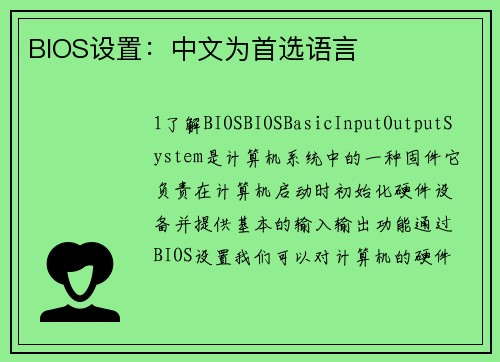 BIOS设置：中文为首选语言